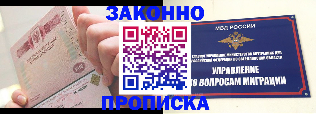 прописка от собственника в Бердске