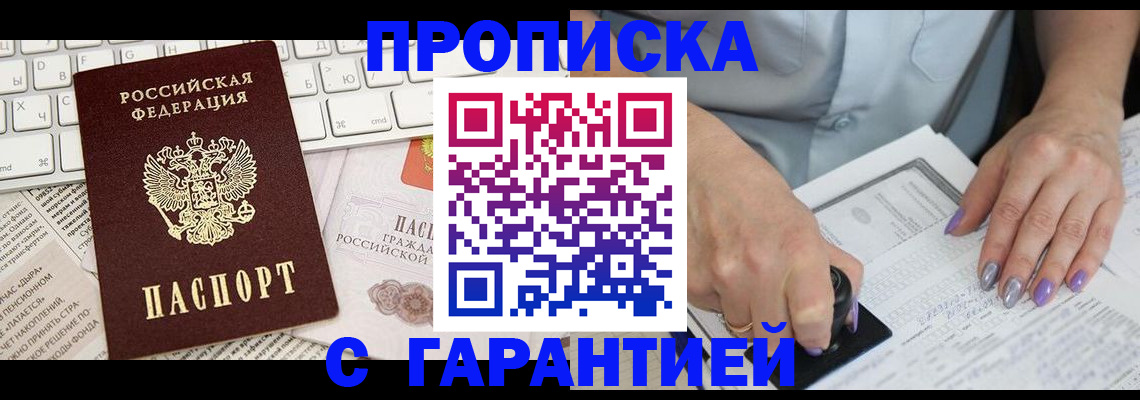 прописка ребенка в Бердске