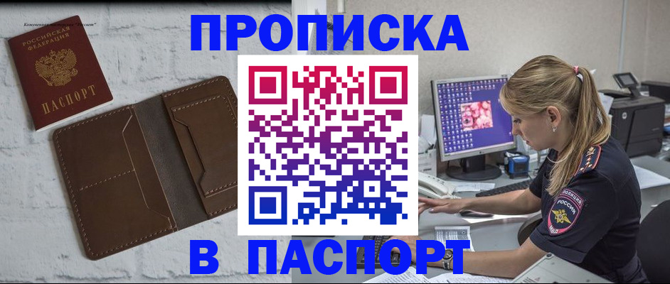 прописка 2025 в Бердске